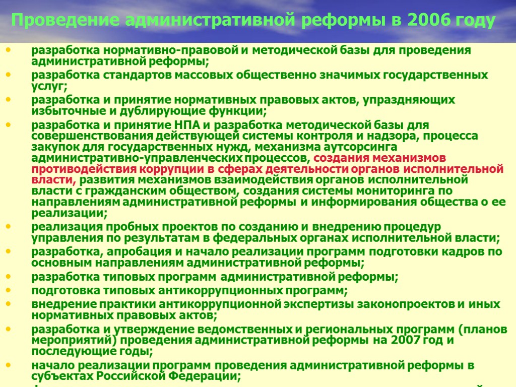 Проведение административной реформы в 2006 году разработка нормативно-правовой и методической базы для проведения административной